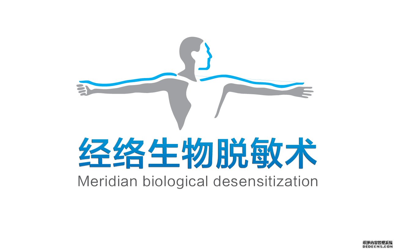 经络生物脱敏术