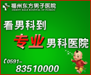 福州最好的男科医院