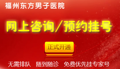 福州男科医院在线咨询